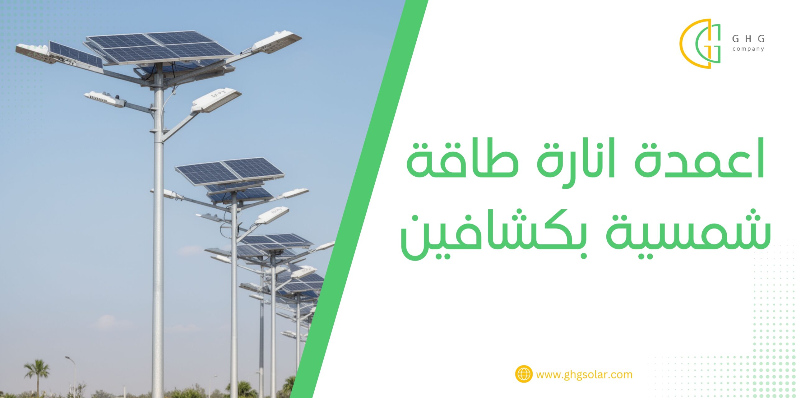 اعمدة انارة طاقة شمسية بكشافين
