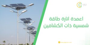 اعمدة انارة طاقة شمسية ذات الكشافين