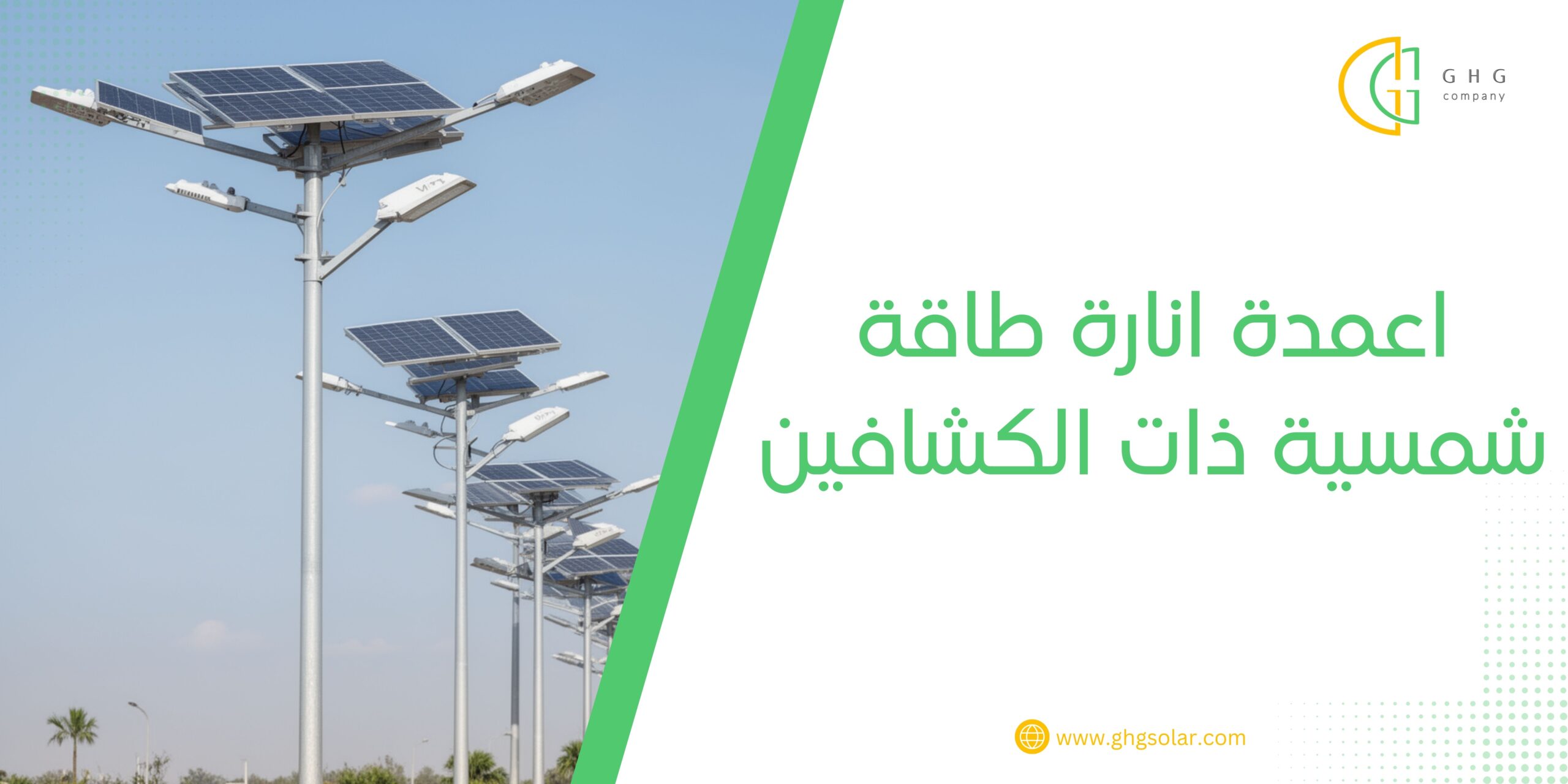 اعمدة انارة طاقة شمسية ذات الكشافين