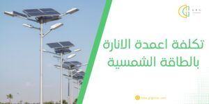 تكلفة اعمدة الانارة بالطاقة الشمسية