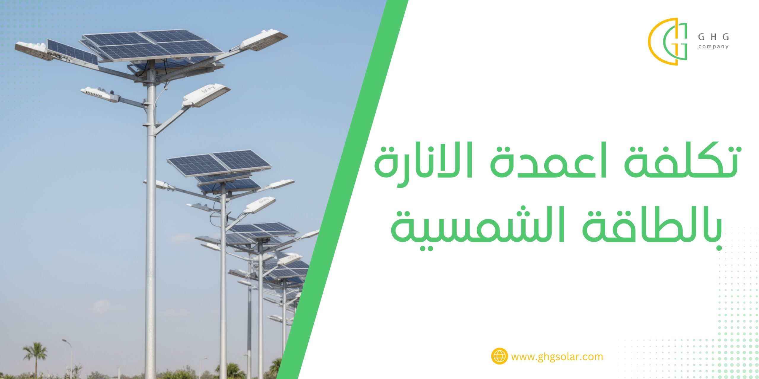 تكلفة اعمدة الانارة بالطاقة الشمسية