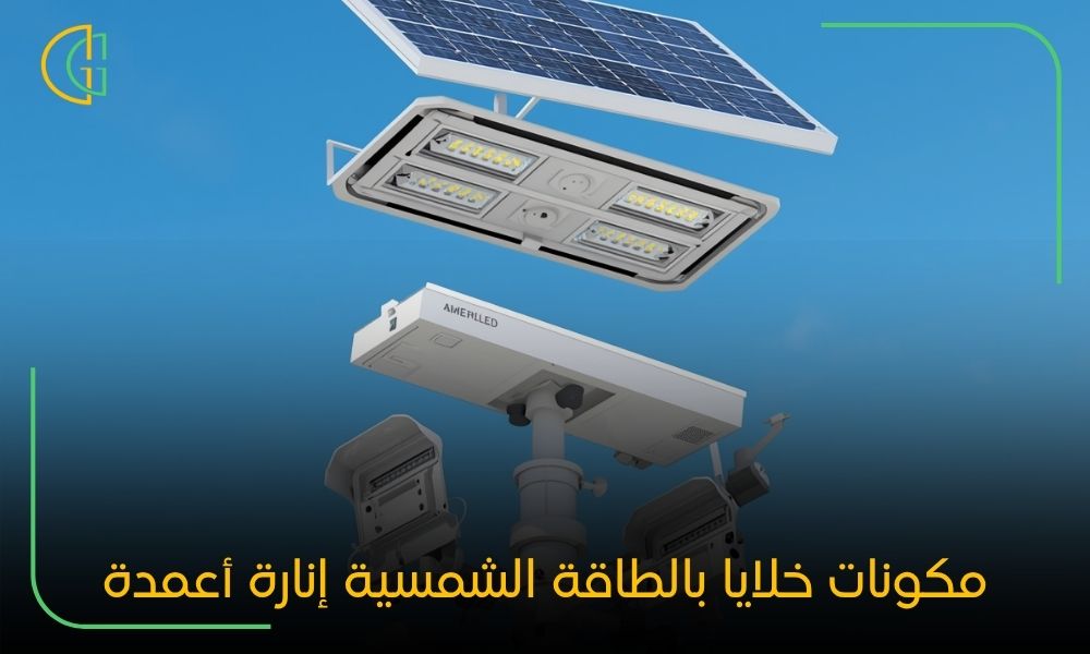 خلايا بالطاقة الشمسية إنارة أعمدة