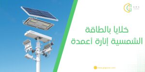 خلايا بالطاقة الشمسية إنارة أعمدة