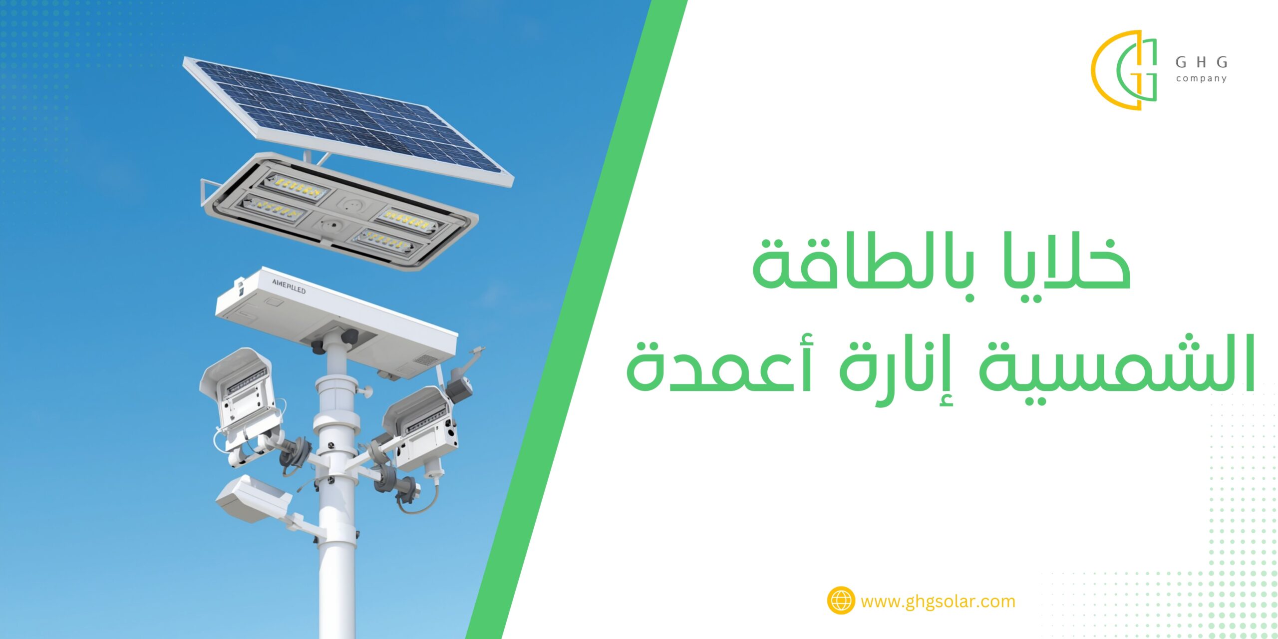 خلايا بالطاقة الشمسية إنارة أعمدة