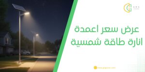عرض سعر اعمدة انارة طاقة شمسية