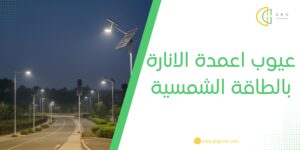 عيوب اعمدة الانارة بالطاقة الشمسية