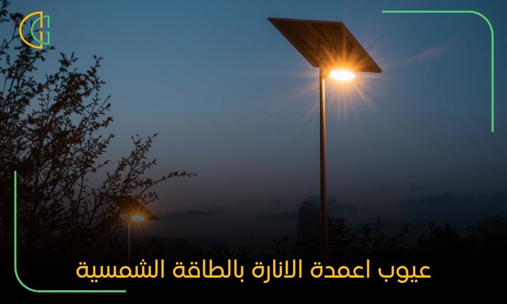 عيوب اعمدة الانارة بالطاقة الشمسية