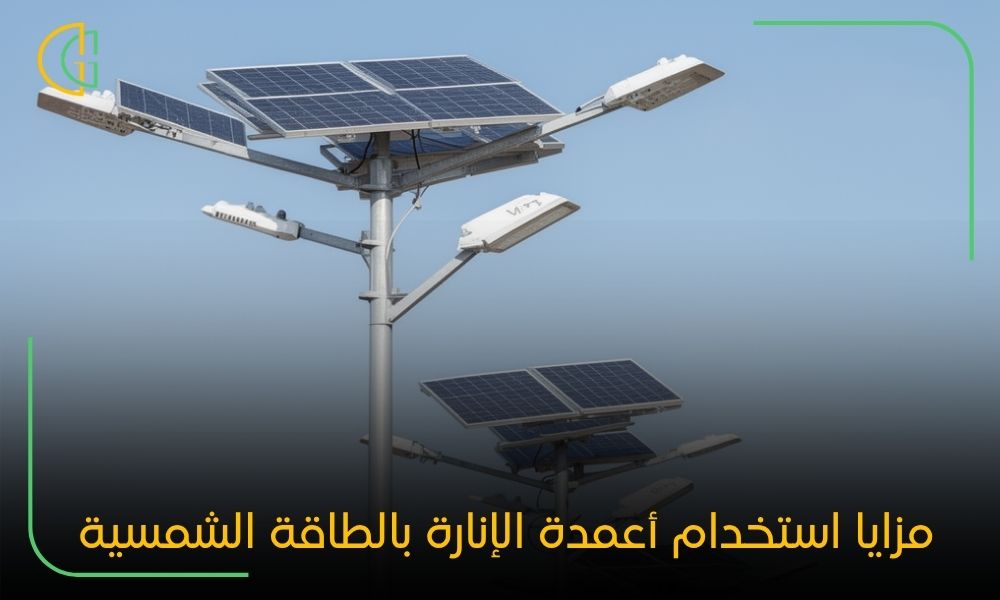 مزايا استخدام أعمدة الإنارة بالطاقة الشمسية