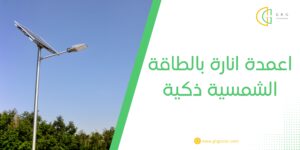 اعمدة انارة بالطاقة الشمسية ذكية