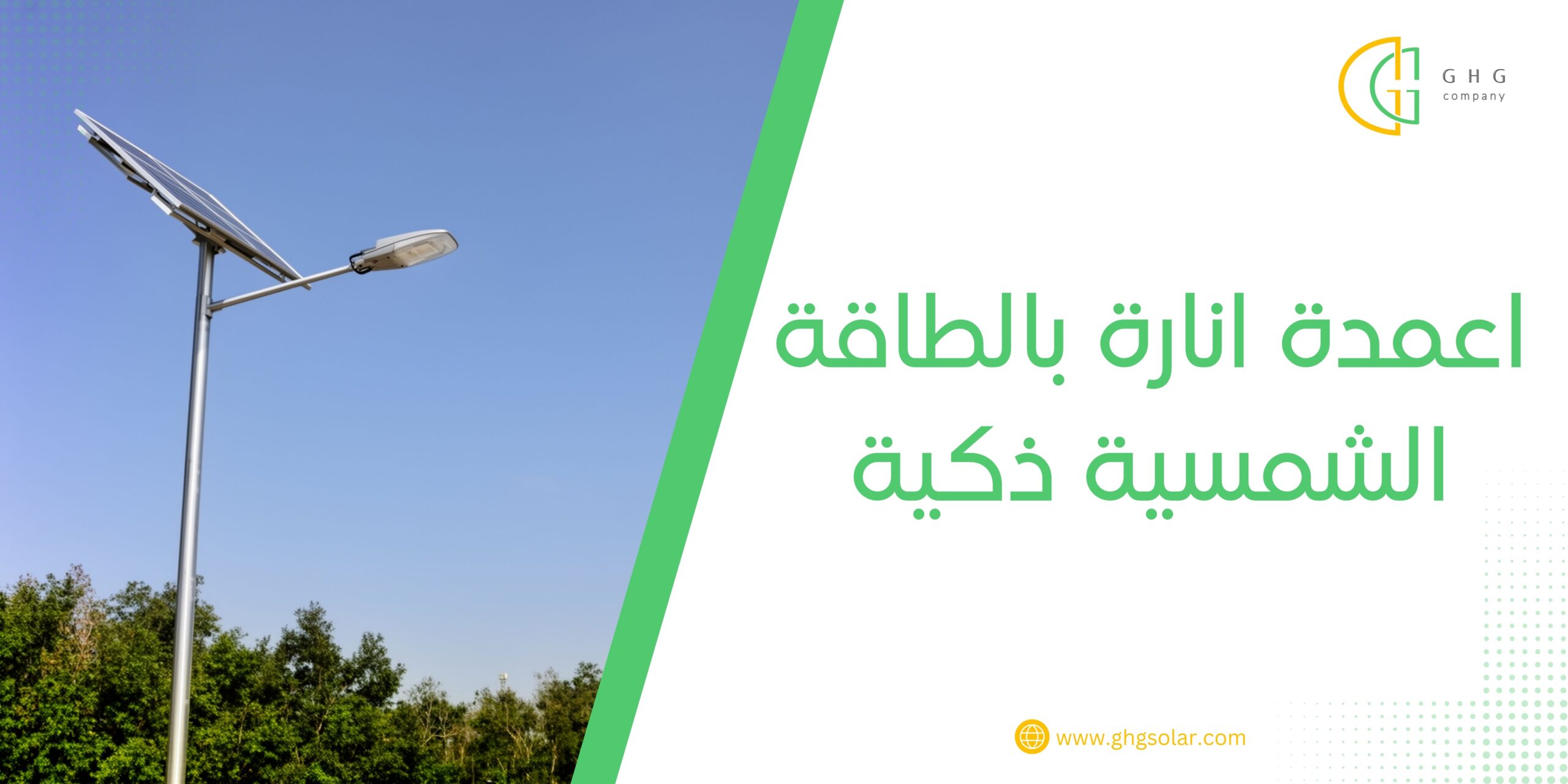 اعمدة انارة بالطاقة الشمسية ذكية