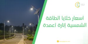 أسعار خلايا الطاقة الشمسية إنارة أعمدة
