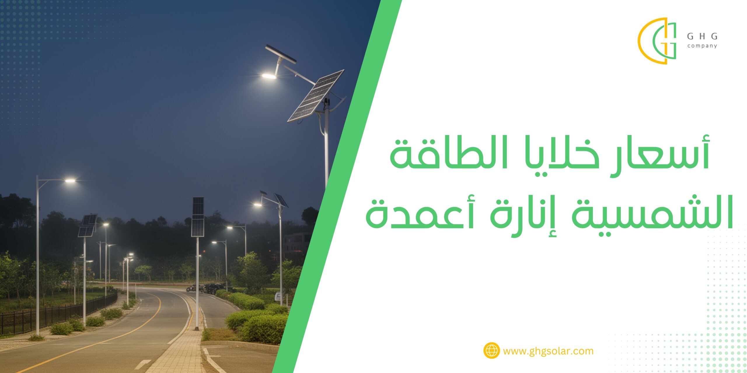 أسعار خلايا الطاقة الشمسية إنارة أعمدة