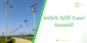 أعمدة الإنارة بالطاقة الشمسية