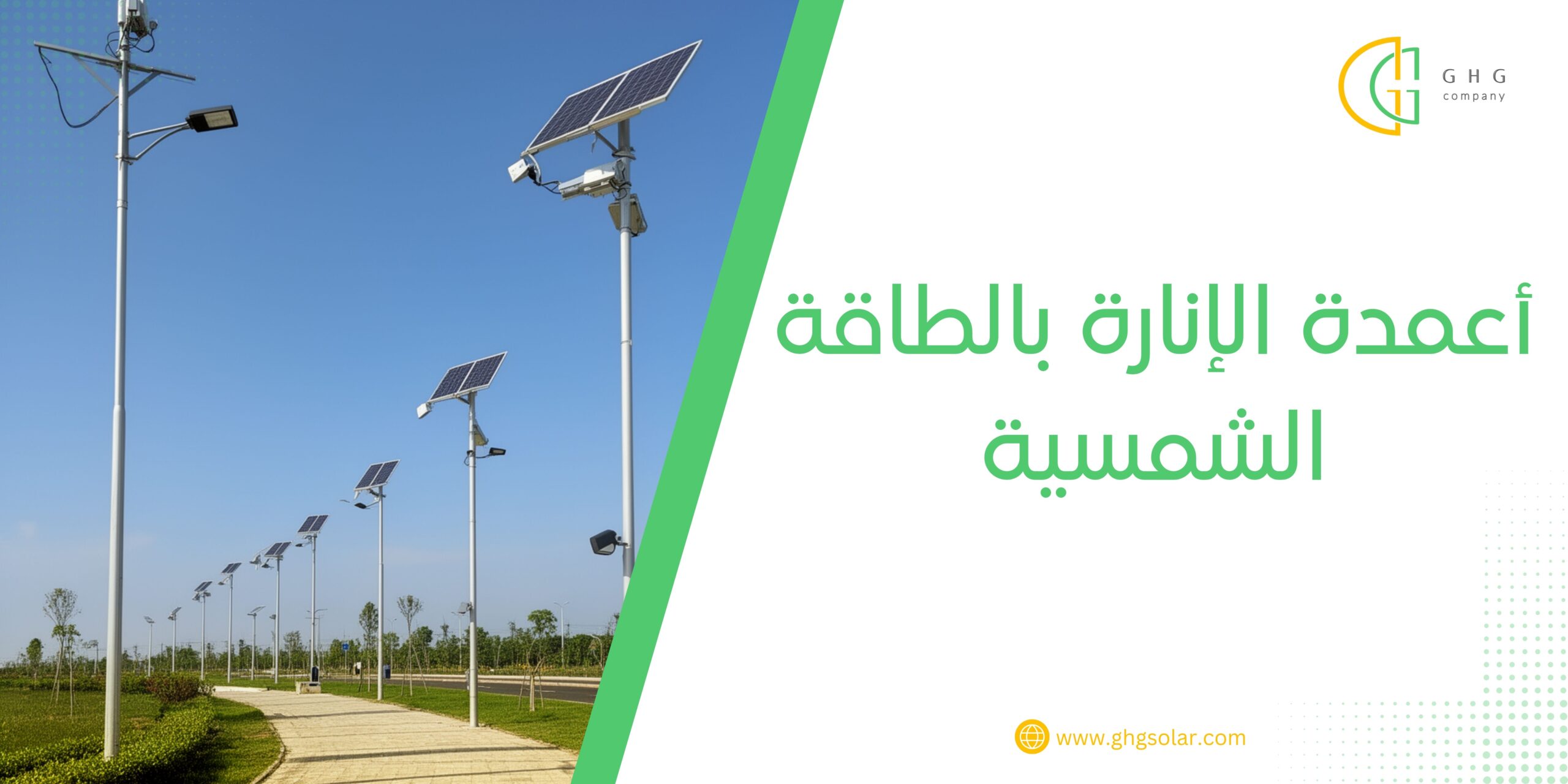 أعمدة الإنارة بالطاقة الشمسية