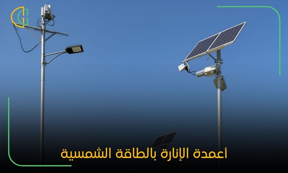 أعمدة الإنارة بالطاقة الشمسية
