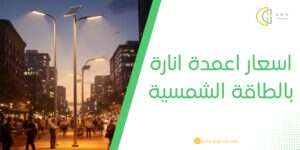 اسعار اعمدة انارة بالطاقة الشمسية