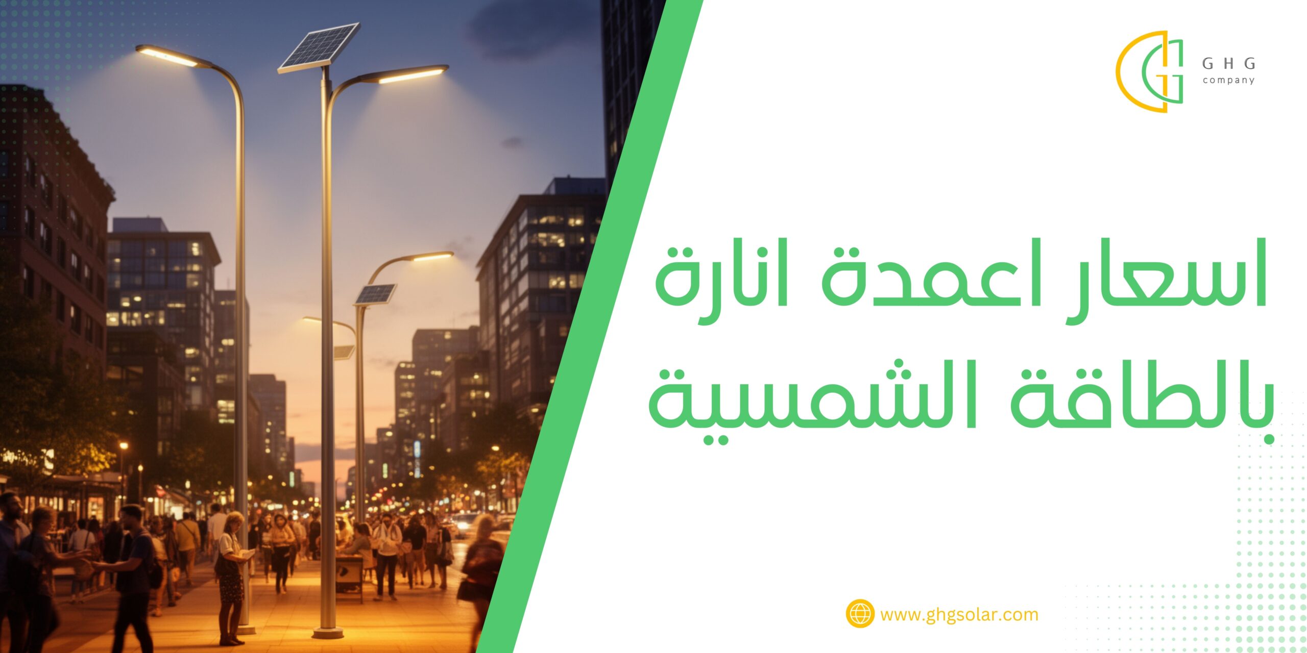 اسعار اعمدة انارة بالطاقة الشمسية