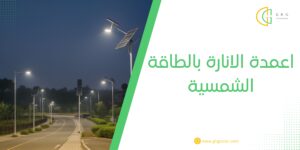 اعمدة الانارة بالطاقة الشمسية