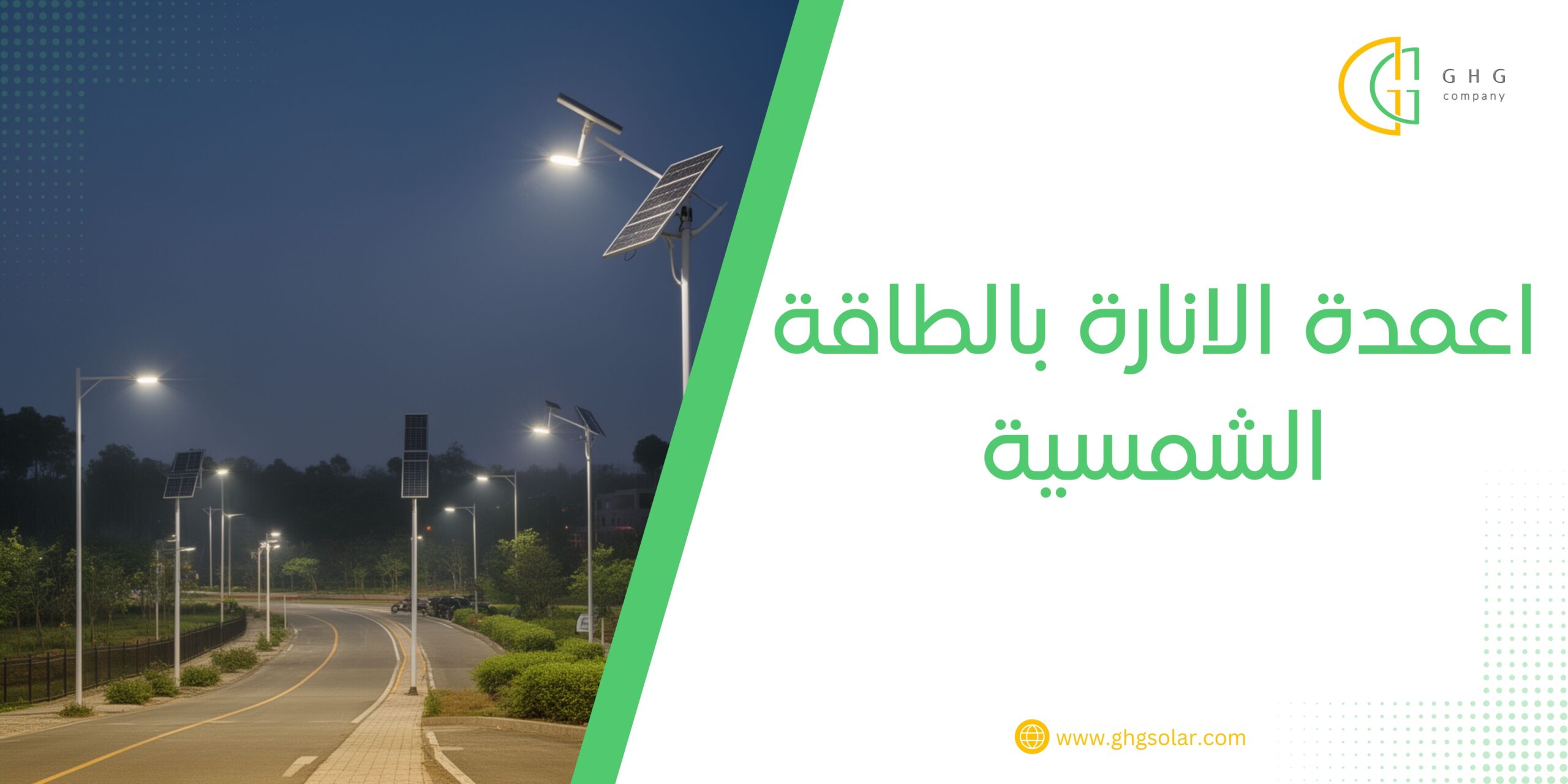 اعمدة الانارة بالطاقة الشمسية
