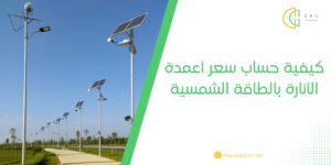 كيفية حساب سعر أعمدة الأنارة بالطاقة الشمسية