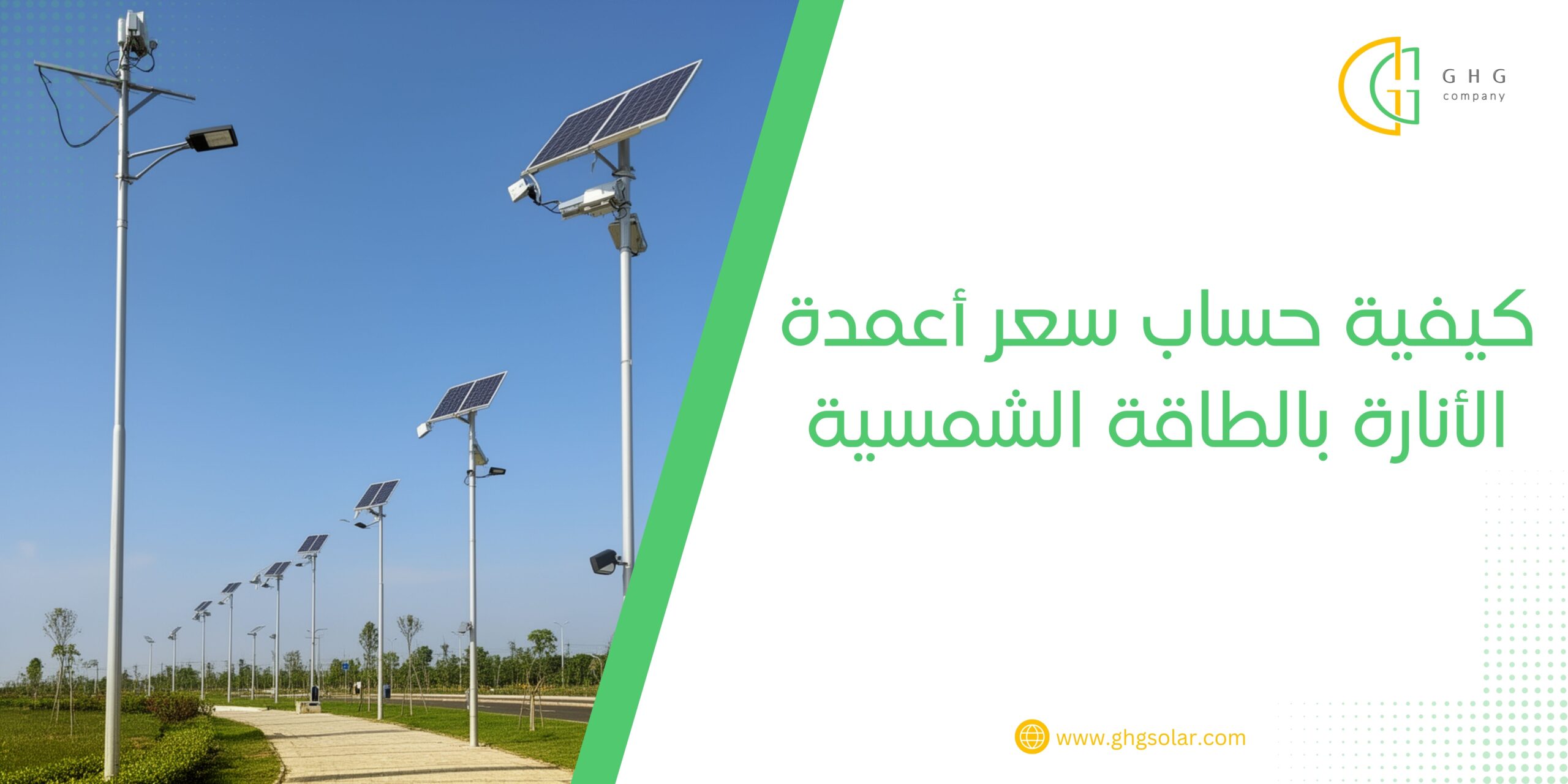 كيفية حساب سعر أعمدة الأنارة بالطاقة الشمسية