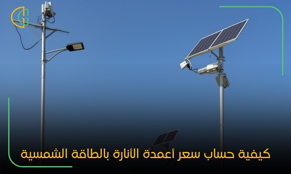 كيفية حساب سعر أعمدة الأنارة بالطاقة الشمسية
